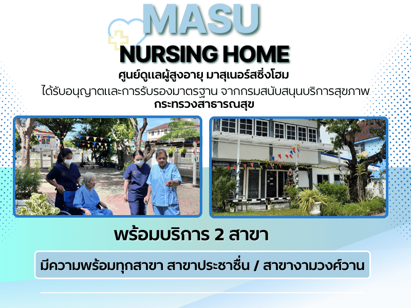 ศูนย์ดูแลผู้สูงอายุ มาสุเนอร์สซิ่งโฮม