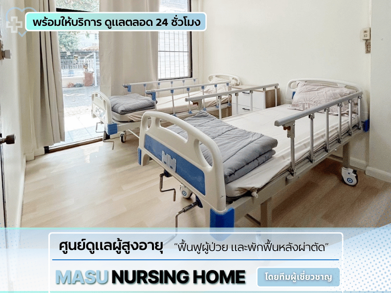 ศูนย์ดูแลผู้สูงอายุ “ฟื้นฟูผู้ป่วย และพักฟื้นหลังผ่าตัด” 