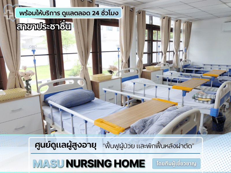 ศูนย์ดูแลผู้สูงอายุมืออาชีพ ประชาชื่น
