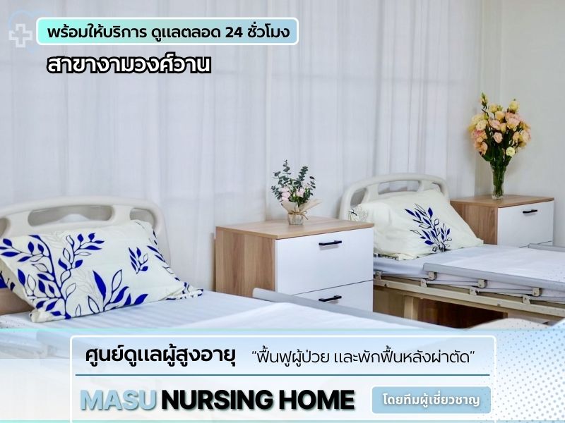 ศูนย์ดูแลฟื้นฟูผู้ป่วย และพักฟื้นหลังผ่าตัด สาขางามวงศ์วาน