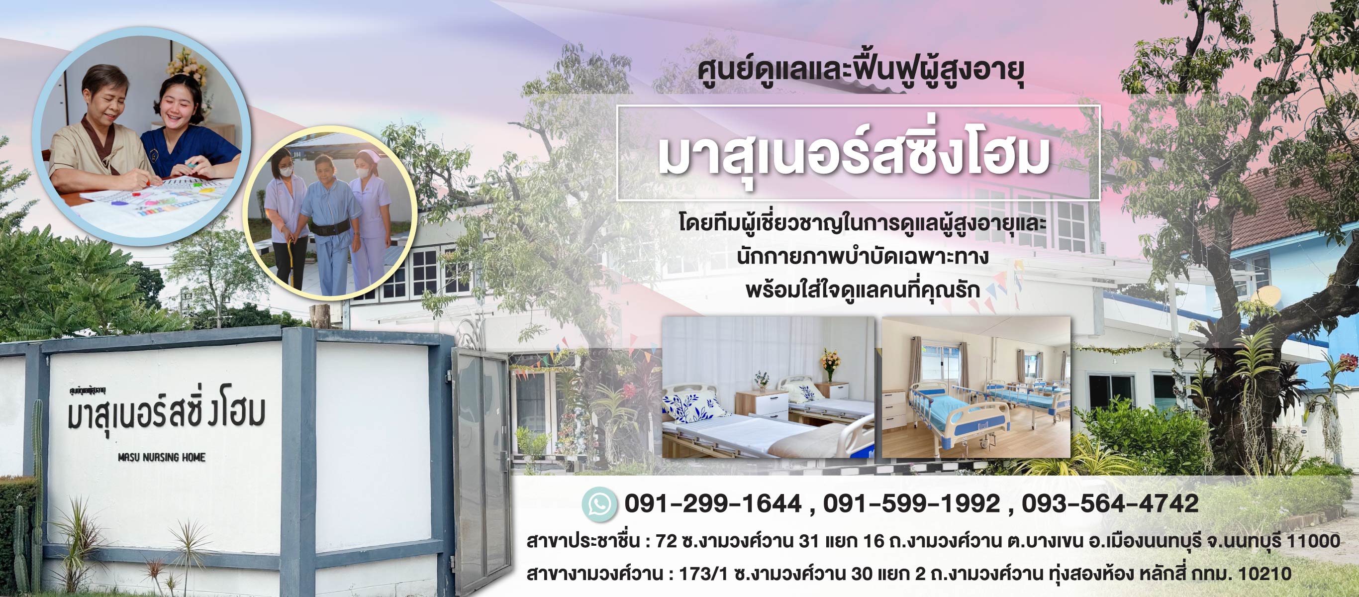 ศูนย์ดูแลผู้สูงอายุและฟื้นฟูผู้ป่วย (904700)