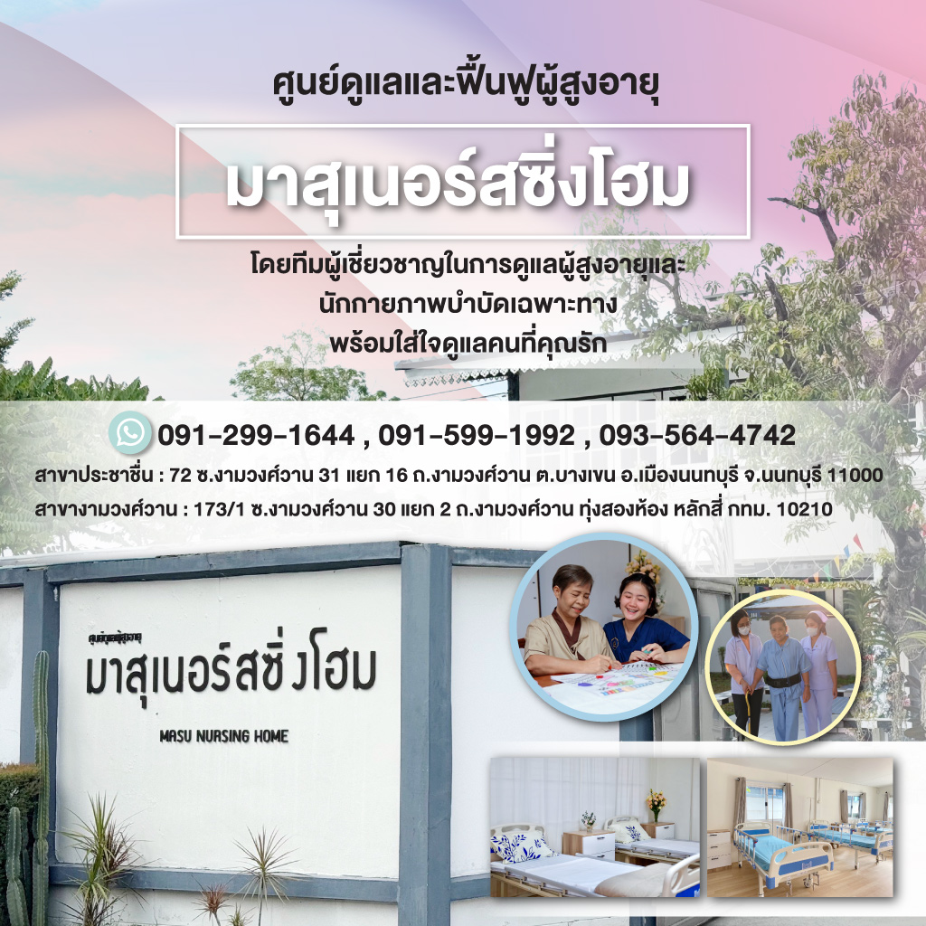 ศูนย์ดูแลผู้สูงอายุและฟื้นฟูผู้ป่วย