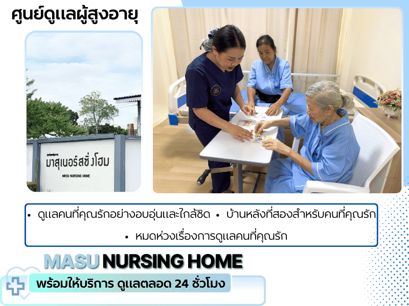 MASU Nursing Home รับดูแลผู้สูงอายุตลอด 24 ชั่วโมง